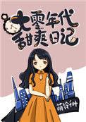 七零年代甜爽日记怎么样