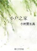 小户之家科举全文阅读