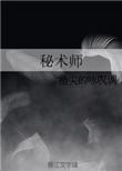 玄目秘术师