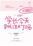 学长今天心动了吗?