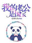 我的老公是国宝免费漫画