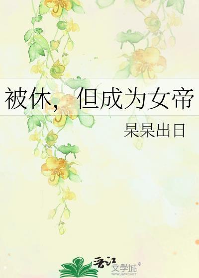成为女帝游戏