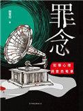 罪念完结篇TXT
