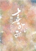 她怎么还不喜欢我by渊爻