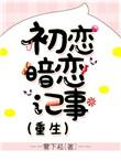 初恋暗恋记事 雾下菘