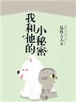 我和他的小秘密在线观看