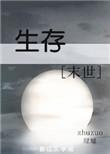 生存模式白天