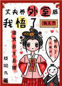 丈夫养外室后我悟了大结局
