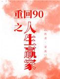 重回90之人生赢家全文