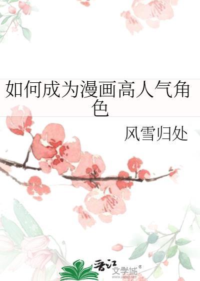 如何成为漫画高人气角色TXT