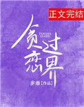 贪恋过界全文免费阅读