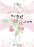 贤德妃是哪个皇上的妃子