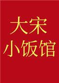 小宋大倌人的幸福生活