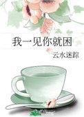 我一见你就犯困
