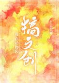 直播我在动物园的愉快