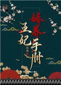 王妃娇养手册重生番外txt