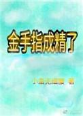 金手指的货
