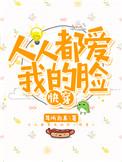 人人都爱我的脸晋江