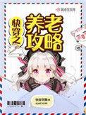 快穿之养老攻略在线阅读