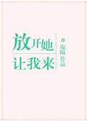 放开她让我来晋江