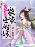 食香满园农家小厨娘