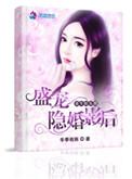 重生娱乐圈盛宠隐婚影后资源链接