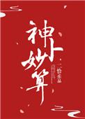 神卜妙算免费阅读