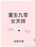 重生九零女天师书包网