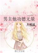 男主他功德无量免费