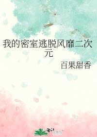 密室逃脱二解析