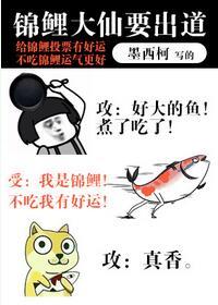 锦鲤大仙要出道TXT