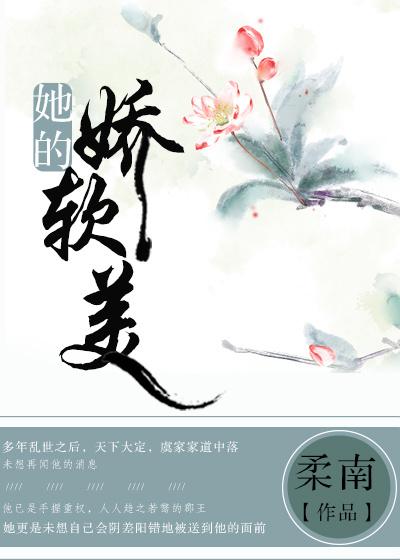 她的娇软美类似