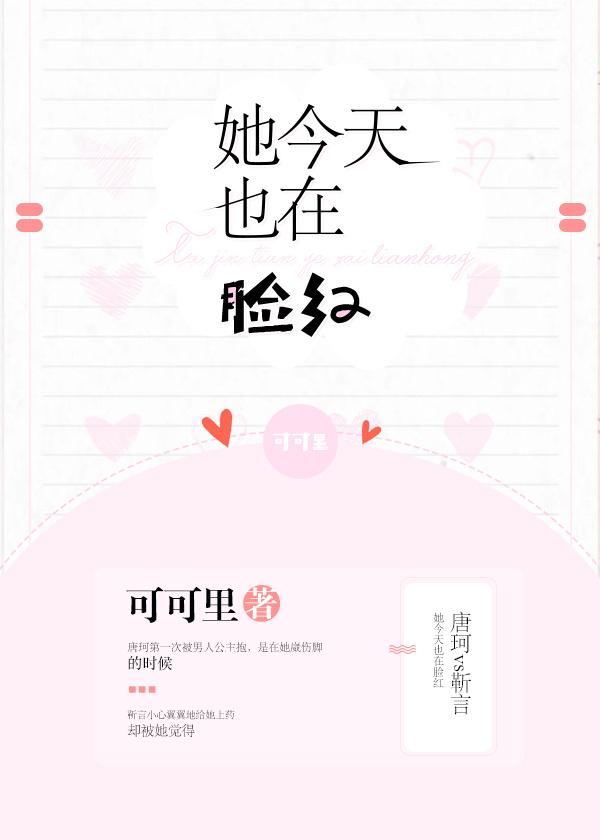 她今天也在脸红免费阅读