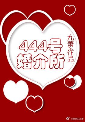 四十四号婚介所