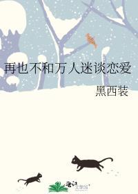 万人迷a不想谈恋爱穿书