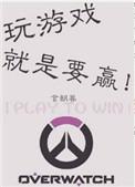 打游戏一定要赢的人的心理