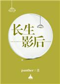 长生影后panther的背景和经历介绍