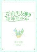 我给前任当嫂嫂