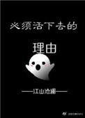 必须活下去的理由男主是谁