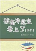 被高冷男主看上穿书