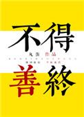 不得善终的上一句