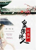 皇后撩人不自知内容介绍