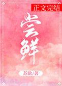 尝鲜记