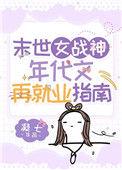 末世女神侍奉队左轮山猫最新章