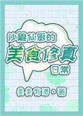 沙雕仙厨的美食修真日常txt
