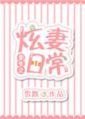 重生之炫妻日常凌薇