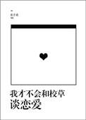 我才不想和校草谈恋爱