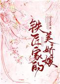 铁匠家的美娇娘全文免费阅读