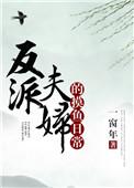 短剧热播反派夫妇