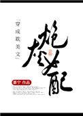 穿成耽美文炮灰女配未删减